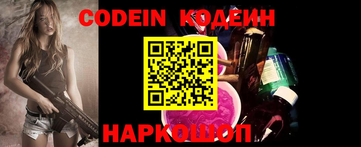 Кодеиновый сироп Lean Purple Drank  Codein напиток Lean (лин)  Севастополь 