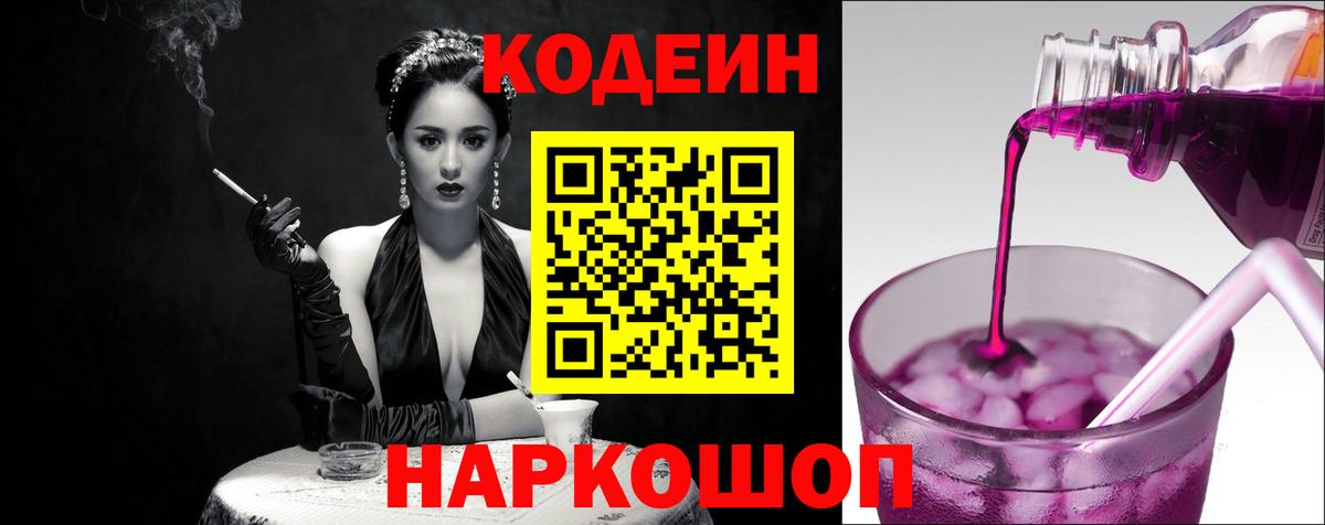 Кодеиновый сироп Lean Purple Drank  Кодеин напиток Lean (лин)  Вход с VPN  Севастополь 